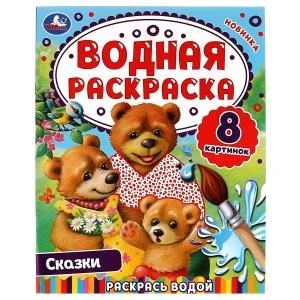 Сказки. Водная раскраска. Раскрась водой. 200х250 мм. 8 стр. Умка. 978-5-506-07445-8
