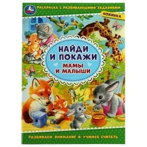 Мамы и малыши. Раскраска с развивающими заданиями. Найди и покажи. 214х290мм 16стр. Умка 978-5-506-08004-6