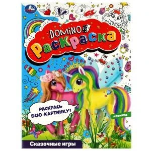 Сказочные игры. Раскраска-домино. 210х290 мм. Скрепка. 16 стр. Умка. 978-5-506-08203-3