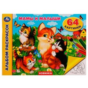 Мамы и малыши. Альбом раскрасок. 64 картинки. 285х210 мм. Скрепка. 64 стр. Умка. 978-5-506-08006-0