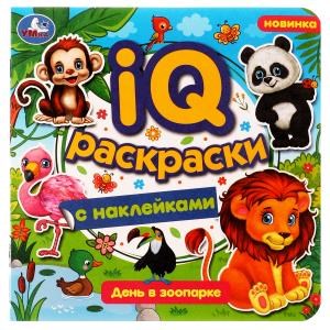 День в зоопарке. IQ-раскраски с наклейками. 200х200 мм. Скрепка. 8 стр. Умка. 978-5-506-07983-5