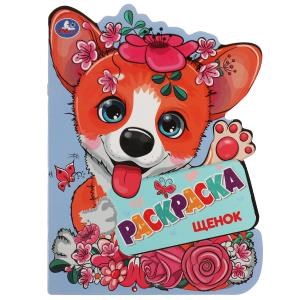 Щенок. Раскраска с вырубкой в виде героя. 210х285 мм. Скрепка. 16 стр. Умка. 978-5-506-07247-8