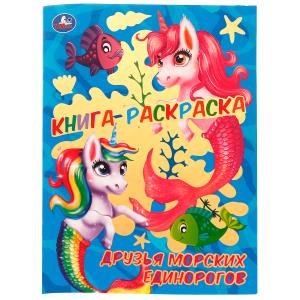 Книга-раскраска. Друзья морских единорогов. 214х290 мм. 16 стр. Скрепка. Умка 978-5-506-07410-6