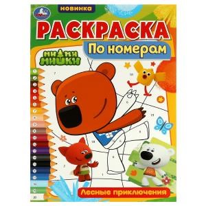 Раскраска по номерам. Лесные приключения. Ми-ми-мишки. 210х290 мм. 16 стр. Скрепка. Умка 978-5-506-07284-3