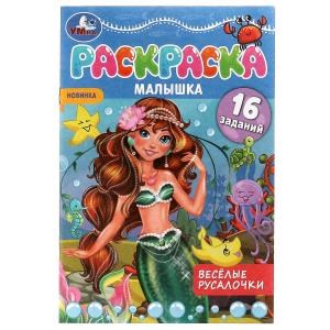Раскраска-малышка. Весёлые русалочки. 16 заданий. 145х210 мм. 8 стр. Скрепка. Умка 978-5-506-07369-7