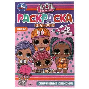 Раскраска-малышка. Спортивные девчонки. ЛОЛ. 16 заданий. 145х210мм. 8 стр. Скрепка. Умка 978-5-506-07322-2