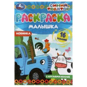 Раскраска-малышка. С друзьями веселее. Синий Трактор. 16 заданий. 145х210мм. 8 стр. Умка 978-5-506-07317-8