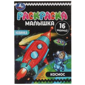 Раскраска-малышка. Космос. 16 заданий. 145х210 мм. 8 стр. Скрепка. Умка 978-5-506-07379-6