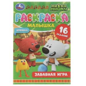 Забавная игра. Ми-ми-мишки. Раскраска-малышка 16 заданий. 145х210мм. Скрепка. 8стр. Умка 978-5-506-07324-6