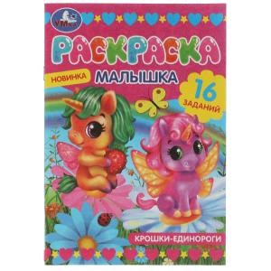 Раскраска-малышка. Крошки единороги. 16 заданий. 145х210 мм. 8 стр. Скрепка. Умка 978-5-506-07326-0