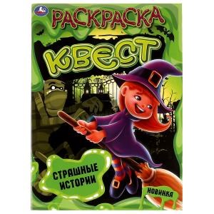 Страшные истории. Раскраска квест. 214х290 мм 16 стр. Умка 978-5-506-07039-9