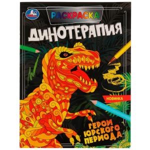 Герои Юрского периода. Раскраска. Динотерапия. 200х260 мм, 16 стр. Умка 978-5-506-07028-3