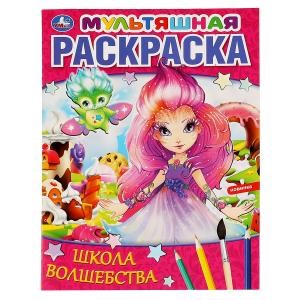 Школа волшебства. Мультяшная раскраска. 214х290 мм,  16 стр. 1+1 Умка 978-5-506-06463-3