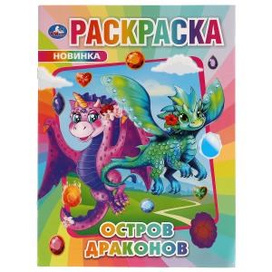 Остров Драконов. Раскраска.214х290мм, 16 стр. Умка 978-5-506-06897-6