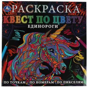 Единороги. Раскраска Квест по цвету. 240х240 мм, 24 стр. 4+0 Умка 978-5-506-06909-6