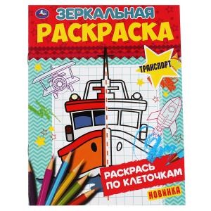 Транспорт. Зеркальная раскраска 145х190 мм  8 стр. Умка 978-5-506-06785-6