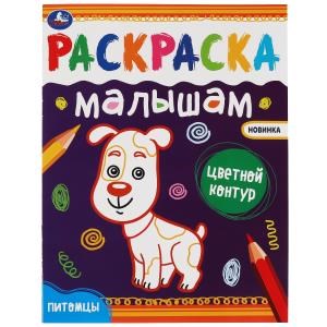 Питомцы. Раскраски малышам. 200х260 мм, 8 стр. Умка 978-5-506-07036-8