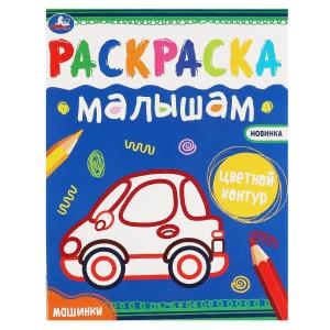 Машинки. Раскраски малышам. 200х260 мм, 8 стр. Умка 978-5-506-07035-1