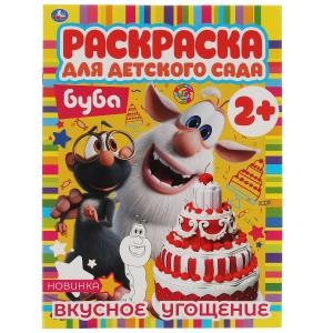 Вкусное угощение. Раскраска для детского сада. 2+. Буба. 214х290мм,  8 стр. Умка 978-5-506-06743-6