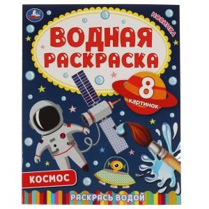 Космос. Водная раскраска. 200х250 мм., 8 стр. Умка 978-5-506-06744-3