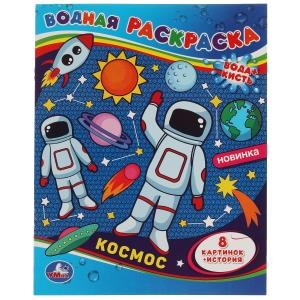 Космос. Водная раскраска. 200х250 мм., 8 стр. Умка 978-5-506-06749-8