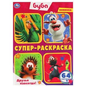 Друзья навсегда! Буба. Суперраскраска 205х280мм. 64стр. Умка в кор.30шт 978-5-506-06395-7