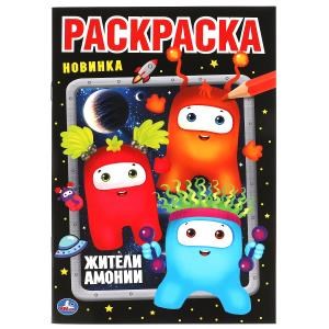 Жители Амонии. Первая раскраска А5. Монстрики. 145х210 мм. 16 стр. Умка 978-5-506-06596-8