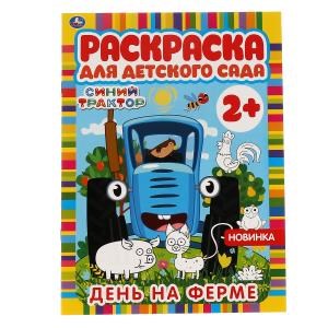 День на ферме. Раскраска для детского сада. 2+. СИНИЙ ТРАКТОР. 214х290мм,  8 стр. Умка 978-5-506-06602-6