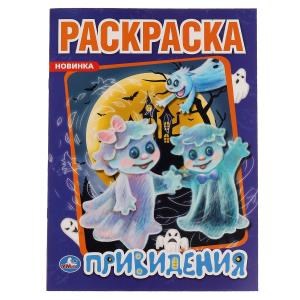 Привидения. Первая раскраска А4. 214х290 мм. 16 стр. Умка 978-5-506-06121-2