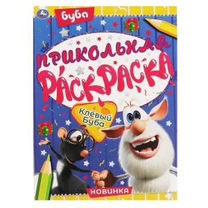 Клевый Буба. Прикольная раскраска. Буба. 214х290мм, 16 стр. Умка 978-5-506-06642-2
