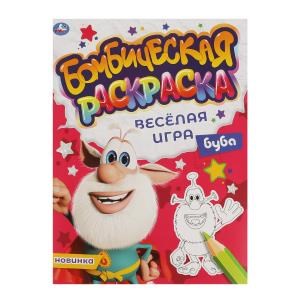 ВЕСЁЛАЯ ИГРА. Бомбическая раскраска. Буба. 214х290мм, 16 стр. Умка 978-5-506-06638-5