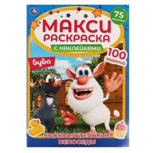 СООБРАЗИТЕЛЬНЫЕ НЕПОСЕДЫ. Макси раскраска с наклейками. Буба. 240х330мм, 12 стр. Умка 978-5-506-05772-7