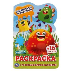 ПРИКОЛЬНЫЕ МОНСТРИКИ. Раскраска с вырубкой в виде персонажа и наклейками. Умка 978-5-506-06343-8