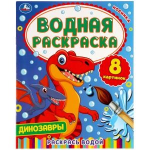 Динозавры. Водная раскраска. 200х250 мм., 8 стр. Умка 978-5-506-05776-5
