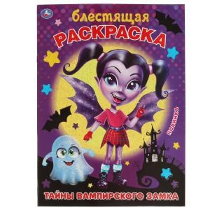 Тайны вампирского замка. Блестящая раскраска. 214х290 мм. 16 стр. Умка 978-5-506-06100-7