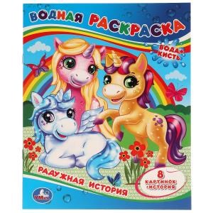 Радужная история. Водная раскраска. 200х250 мм., 8 стр. Умка 978-5-506-05797-0