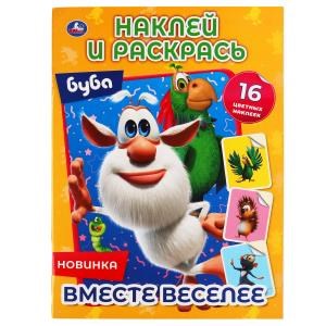 Вместе веселее. Буба. Наклей и раскрась А4. 214х290 мм. 16 стр. + 16 наклеек. Умка 978-5-506-05197-8