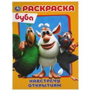 Навстречу открытиям. Первая Раскраска А4. Буба. 214х290 мм. 16 стр.. Умка 978-5-506-05198-5