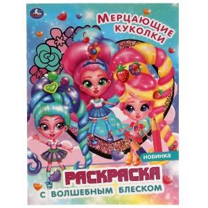 Мерцающие куколки. Блестящая раскраска, стр. внутри с глиттером  214х290 мм, 16 стр. Умка 978-5-506-05688-1