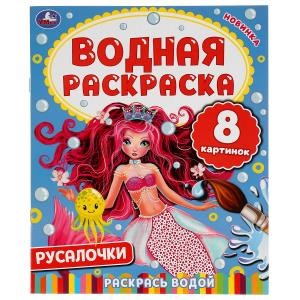 Русалочки. Водная раскраска. 200х250мм. 8 стр. Умка 978-5-506-05029-2