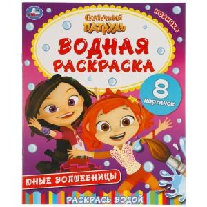 Юные волшебницы. Сказочный патруль. Водная раскраска. 200х250мм. 8 стр. Умка 978-5-506-05188-6