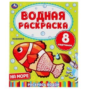 На море. Водная раскраска. Формат: 200х250 мм. Объем: 8 стр. Умка 978-5-506-05032-2