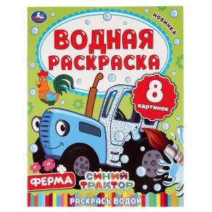Ферма. Синий трактор. Водная раскраска. Формат: 200х250 мм. Объем: 8 стр. Умка 978-5-506-05031-5