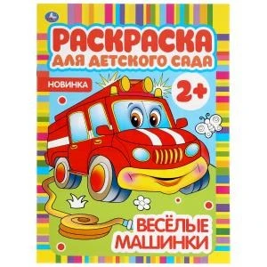 Веселые машинки. Раскраска для детского сада. 2+. 214х290мм, 8 стр., бумага офсет. Умка 978-5-506-04982-1