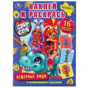 Пещерные люди. Кейв клаб. (Наклей и раскрась, А4). Формат: 214х290мм. Объем: 16 стр. Умка 978-5-506-04659-2
