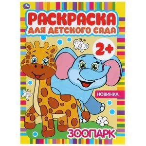 Зоопарк. Раскраска для детского сада. 2+. 214х290мм, 8 стр., бумага офсетная. Умка 978-5-506-04983-8