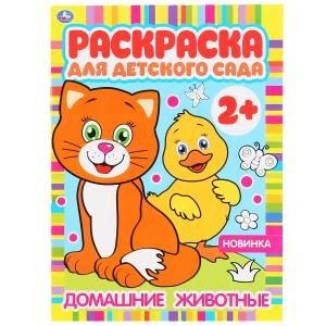 Домашние животные. Раскраска для детского сада. 2+. 214х290мм, 8 стр., бумага офсет. Умка 978-5-506-04984-5