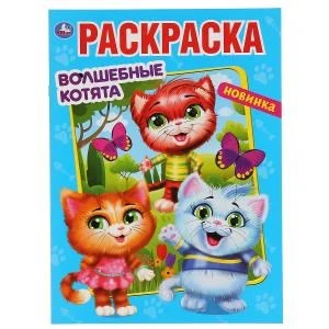 Волшебные котята. (Раскраска А4 Мульт) Формат: 214х290мм. Объем: 16 стр. Умка 978-5-506-04764-3