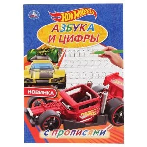 Азбука и цифры. ХОТ ВИЛС. С прописями. (Первая раскраска А4 мульт). 214х290мм. 16стр. Умка 978-5-506-04444-4