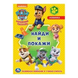 Щенячий патруль. Раскраска с развивающими заданиями. Найди и покажи. 214х290мм 16стр. Умка 978-5-506-04670-7